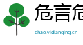 危言危行网